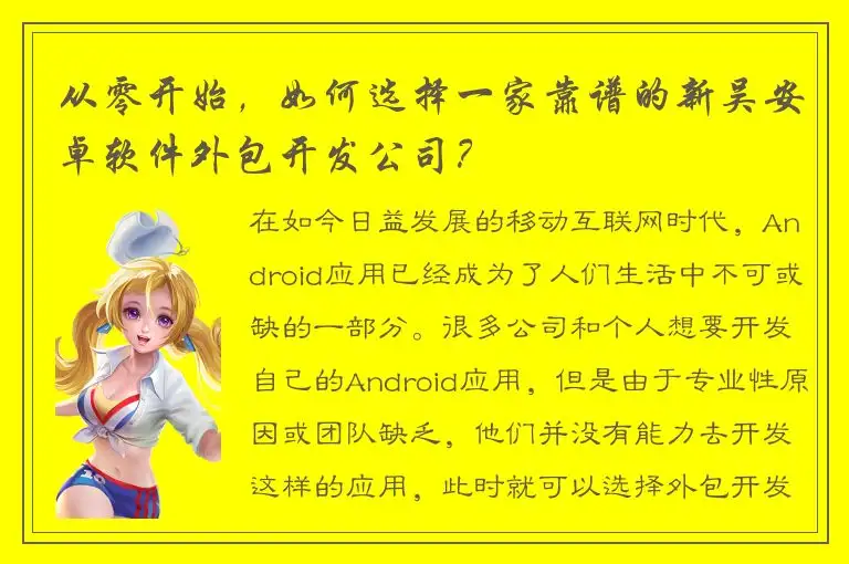 从零开始，如何选择一家靠谱的新吴安卓软件外包开发公司？