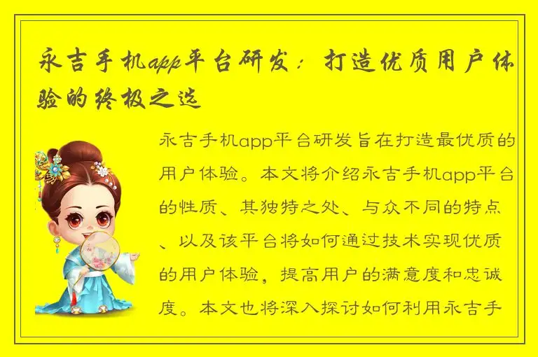 永吉手机app平台研发：打造优质用户体验的终极之选