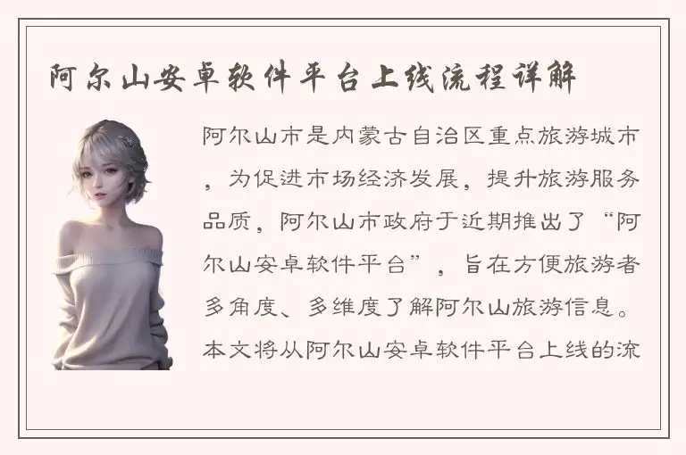 阿尔山安卓软件平台上线流程详解