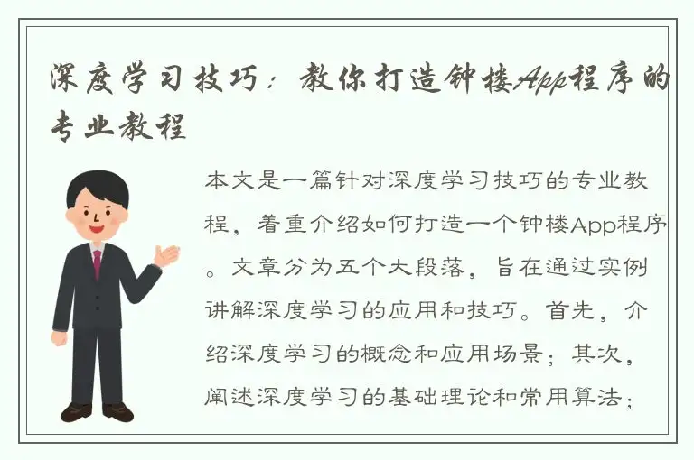 深度学习技巧：教你打造钟楼App程序的专业教程