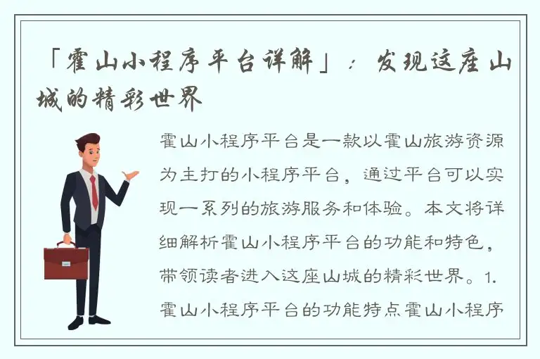 「霍山小程序平台详解」：发现这座山城的精彩世界