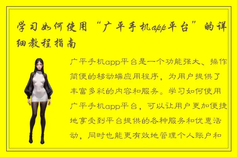 学习如何使用“广平手机app平台”的详细教程指南