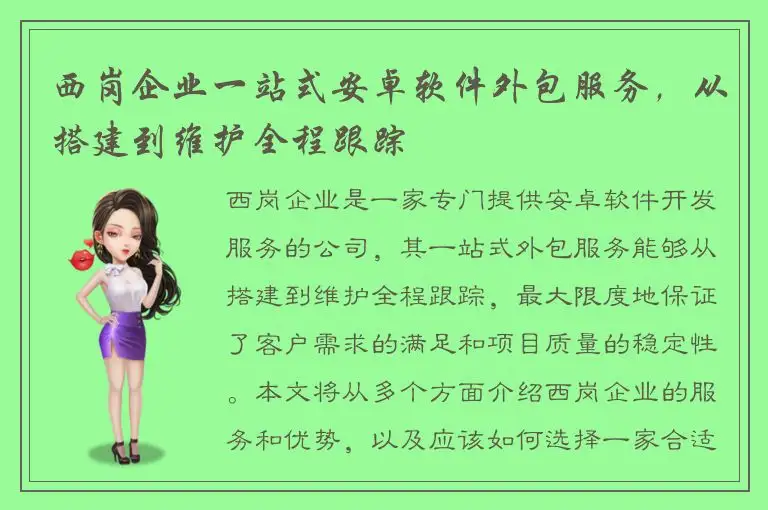 西岗企业一站式安卓软件外包服务，从搭建到维护全程跟踪
