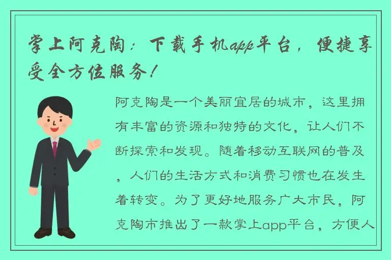 掌上阿克陶：下载手机app平台，便捷享受全方位服务！