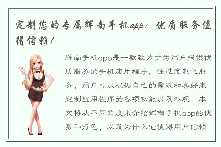 定制您的专属辉南手机app：优质服务值得信赖！