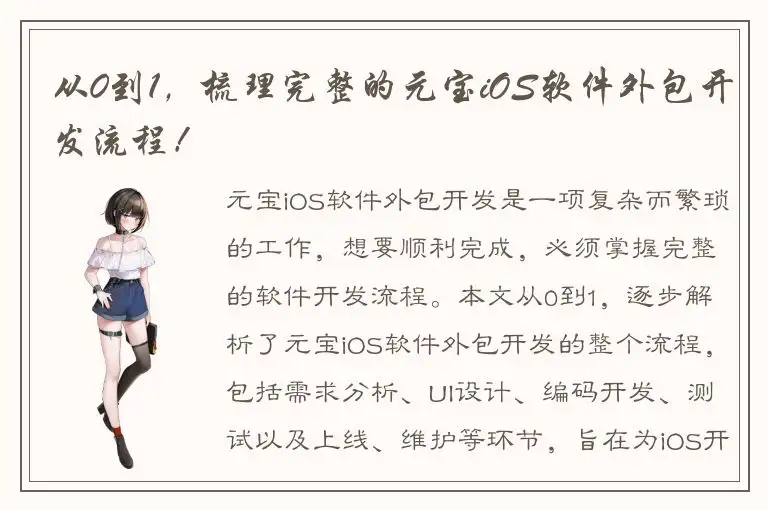 从0到1，梳理完整的元宝iOS软件外包开发流程！