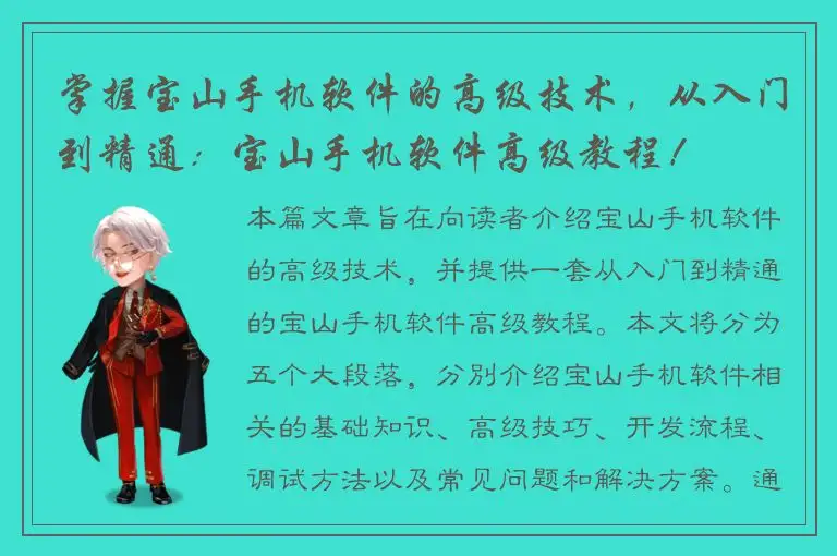 掌握宝山手机软件的高级技术，从入门到精通：宝山手机软件高级教程！
