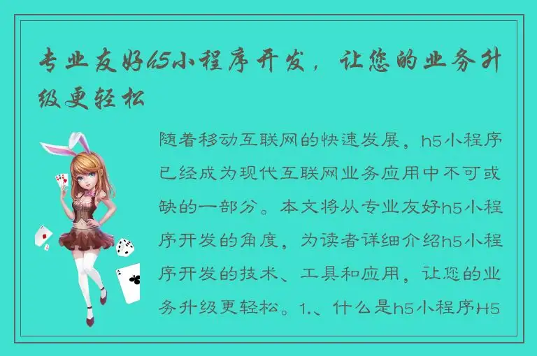 专业友好h5小程序开发，让您的业务升级更轻松