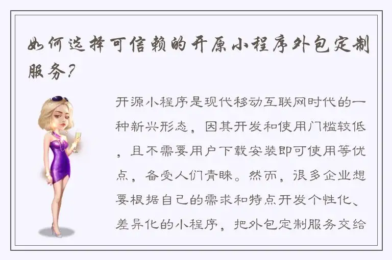 如何选择可信赖的开原小程序外包定制服务？