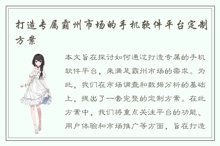 打造专属霸州市场的手机软件平台定制方案