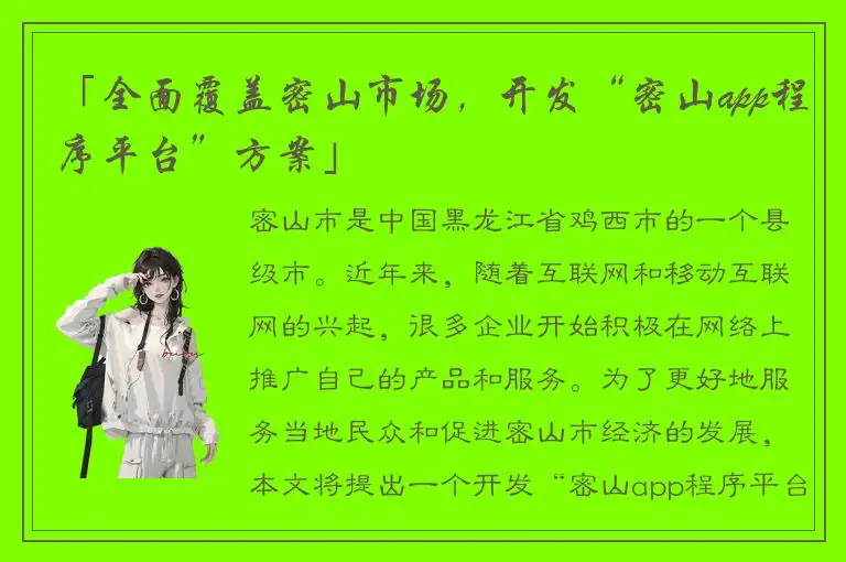 「全面覆盖密山市场，开发“密山app程序平台”方案」