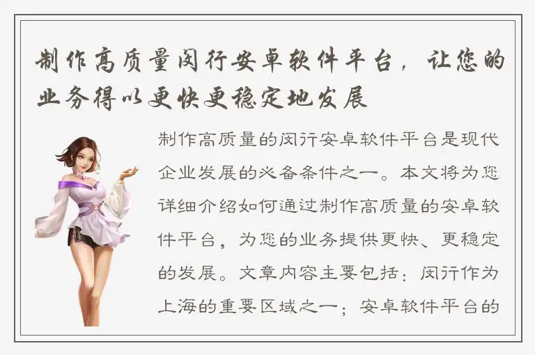 制作高质量闵行安卓软件平台，让您的业务得以更快更稳定地发展