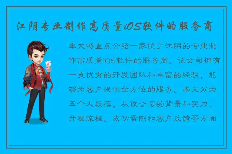 江阴专业制作高质量iOS软件的服务商