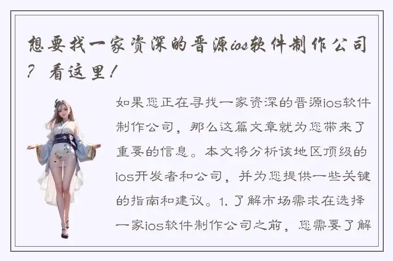 想要找一家资深的晋源ios软件制作公司？看这里！