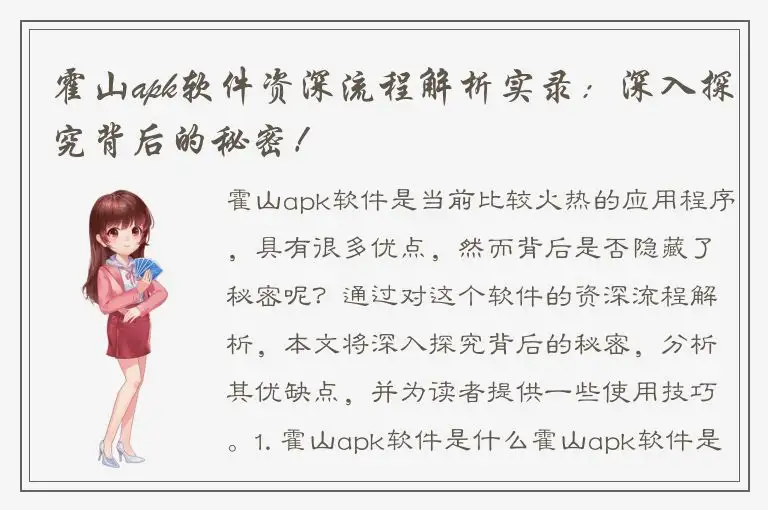 霍山apk软件资深流程解析实录：深入探究背后的秘密！