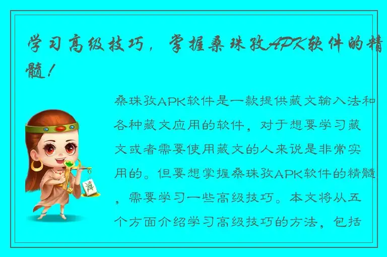 学习高级技巧，掌握桑珠孜APK软件的精髓！