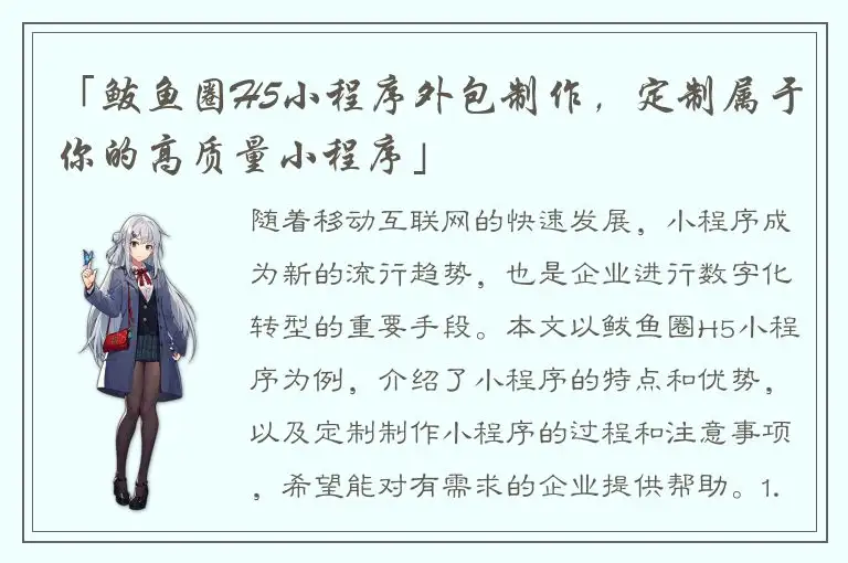 「鲅鱼圈H5小程序外包制作，定制属于你的高质量小程序」