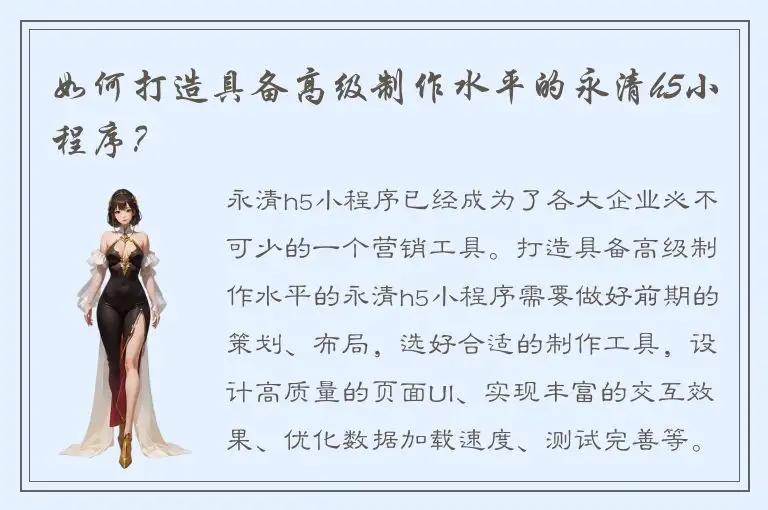 如何打造具备高级制作水平的永清h5小程序？