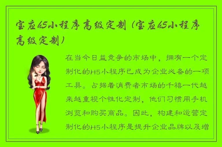 宝应h5小程序高级定制 (宝应h5小程序高级定制)