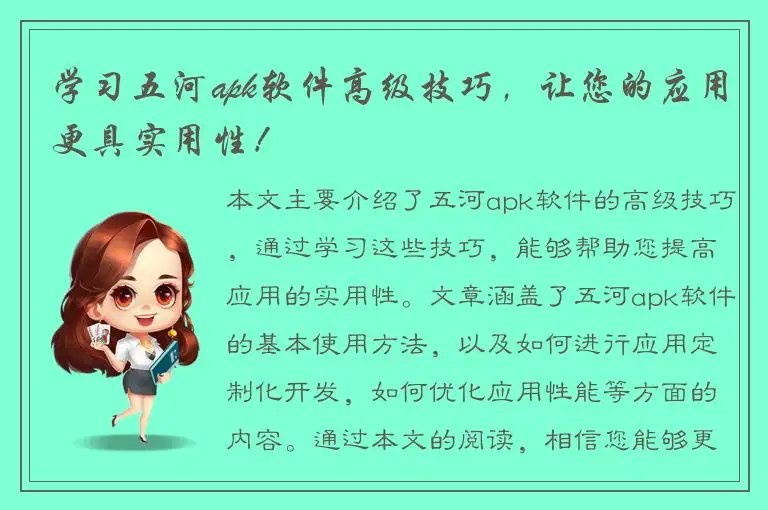 学习五河apk软件高级技巧，让您的应用更具实用性！