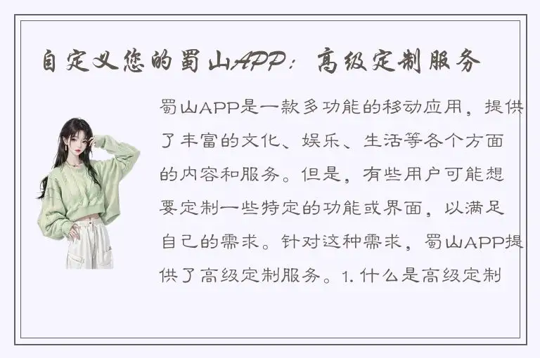 自定义您的蜀山APP：高级定制服务