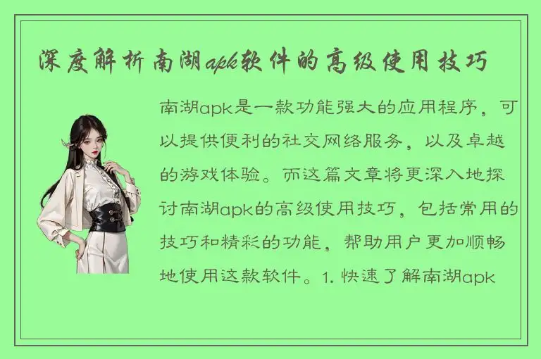 深度解析南湖apk软件的高级使用技巧