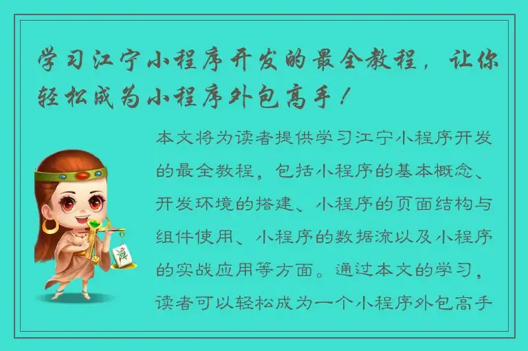 学习江宁小程序开发的最全教程，让你轻松成为小程序外包高手！