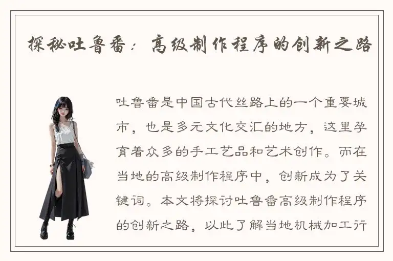 探秘吐鲁番：高级制作程序的创新之路
