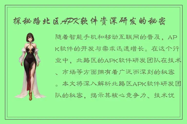 探秘路北区APK软件资深研发的秘密