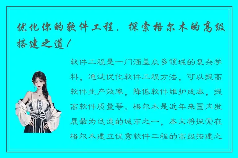 优化你的软件工程，探索格尔木的高级搭建之道！