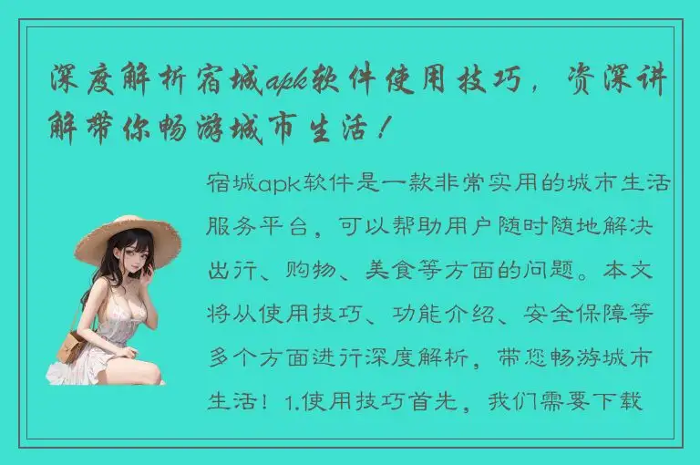 深度解析宿城apk软件使用技巧，资深讲解带你畅游城市生活！