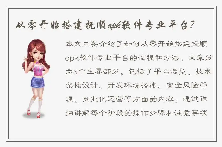 从零开始搭建抚顺apk软件专业平台?
