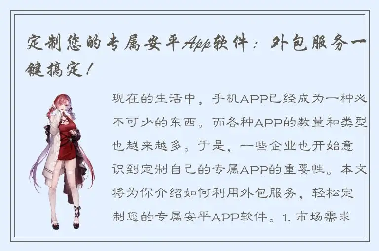 定制您的专属安平App软件：外包服务一键搞定！