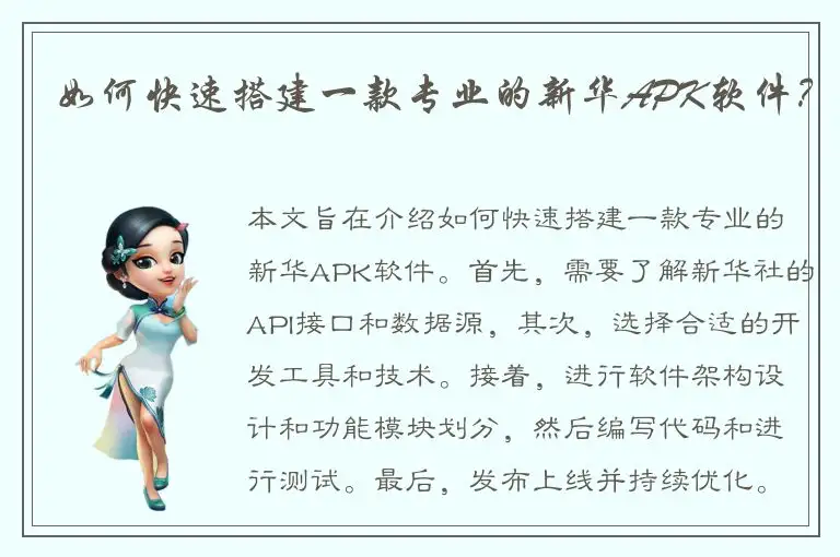 如何快速搭建一款专业的新华APK软件？