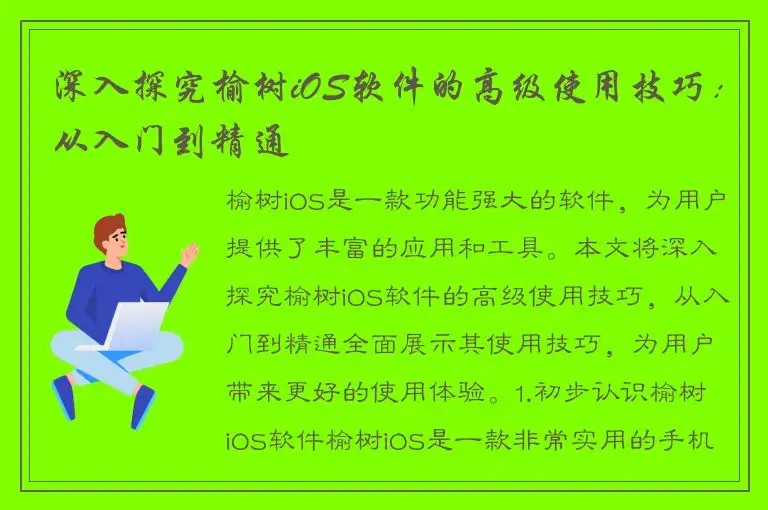 深入探究榆树iOS软件的高级使用技巧：从入门到精通