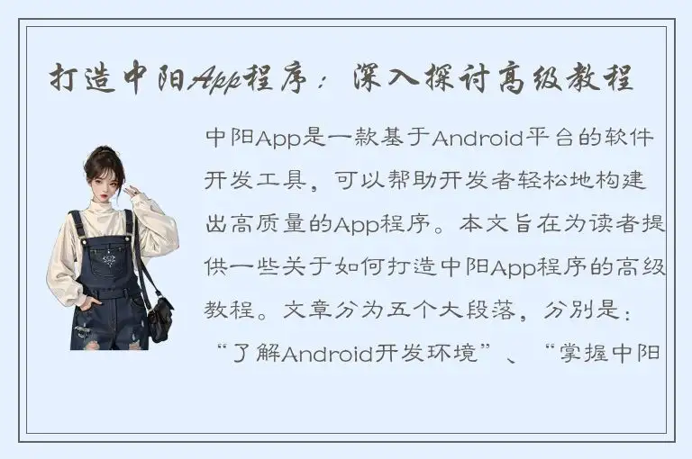 打造中阳App程序：深入探讨高级教程
