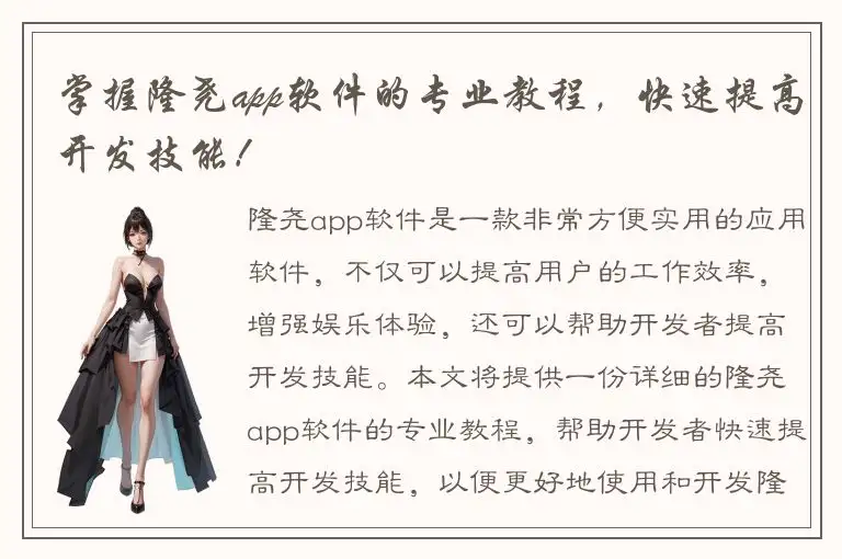 掌握隆尧app软件的专业教程，快速提高开发技能！