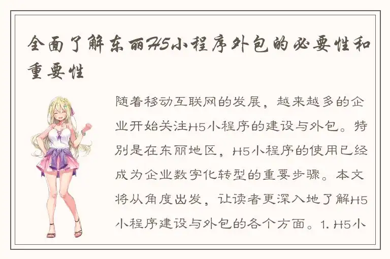 全面了解东丽H5小程序外包的必要性和重要性
