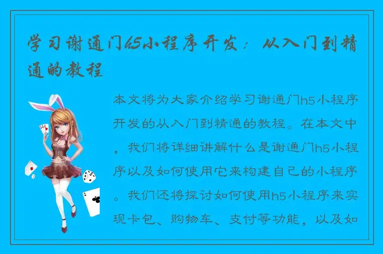 学习谢通门h5小程序开发：从入门到精通的教程