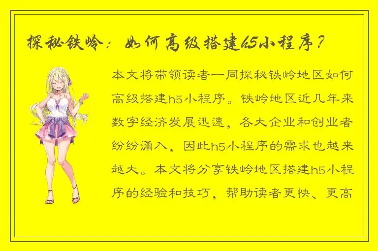 探秘铁岭：如何高级搭建h5小程序？
