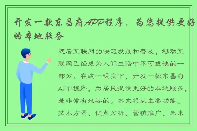 开发一款东昌府APP程序，为您提供更好的本地服务