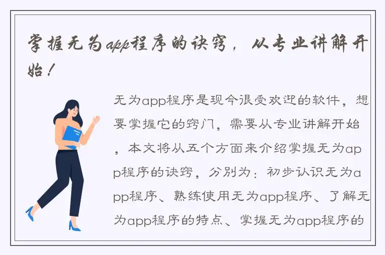 掌握无为app程序的诀窍，从专业讲解开始！