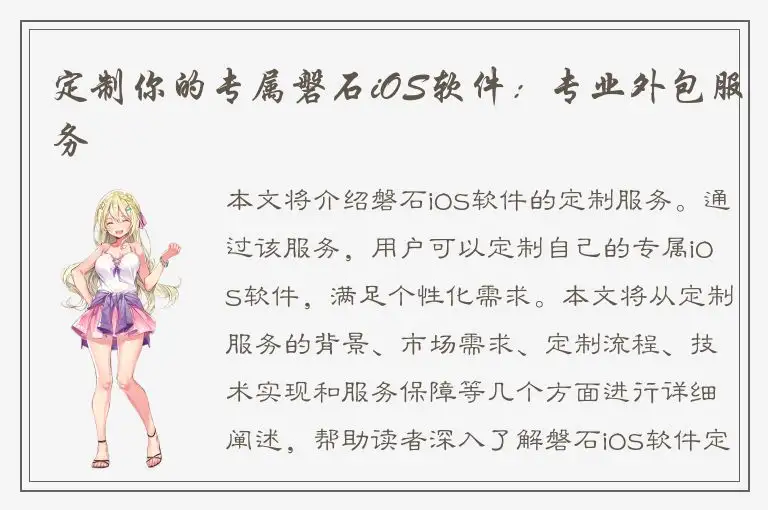定制你的专属磐石iOS软件：专业外包服务