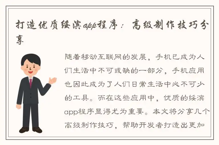 打造优质绥滨app程序：高级制作技巧分享