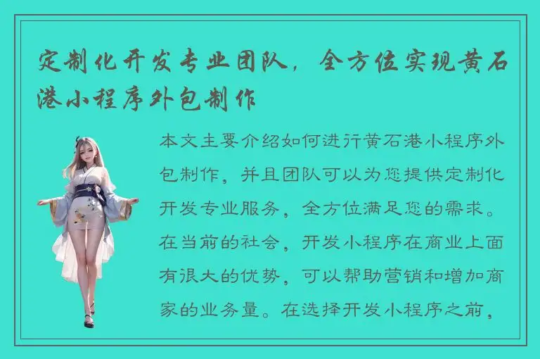 定制化开发专业团队，全方位实现黄石港小程序外包制作
