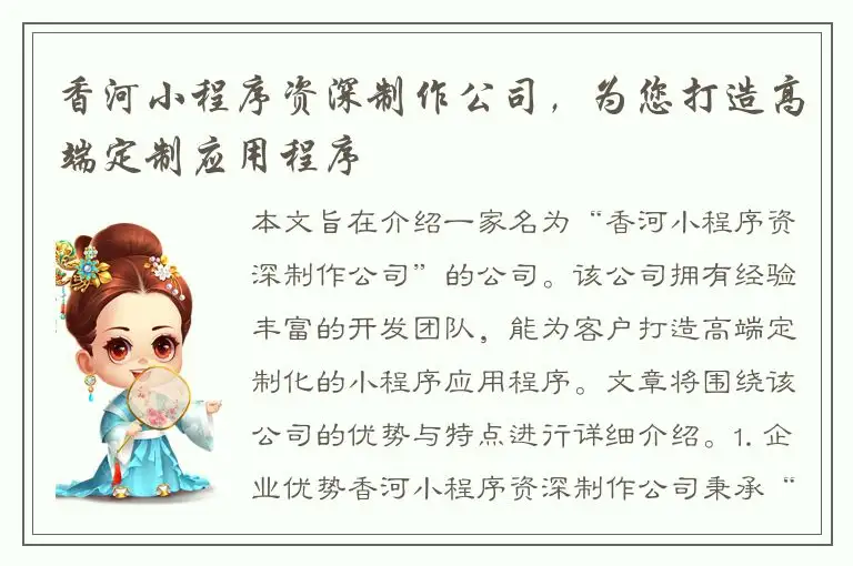 香河小程序资深制作公司，为您打造高端定制应用程序