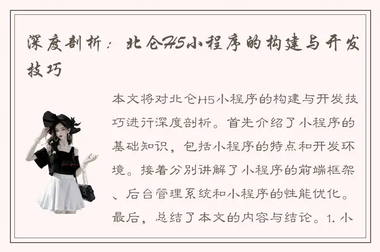 深度剖析：北仑H5小程序的构建与开发技巧