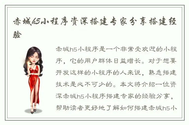 赤城h5小程序资深搭建专家分享搭建经验