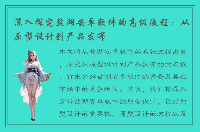 深入探究盐湖安卓软件的高级流程：从原型设计到产品发布