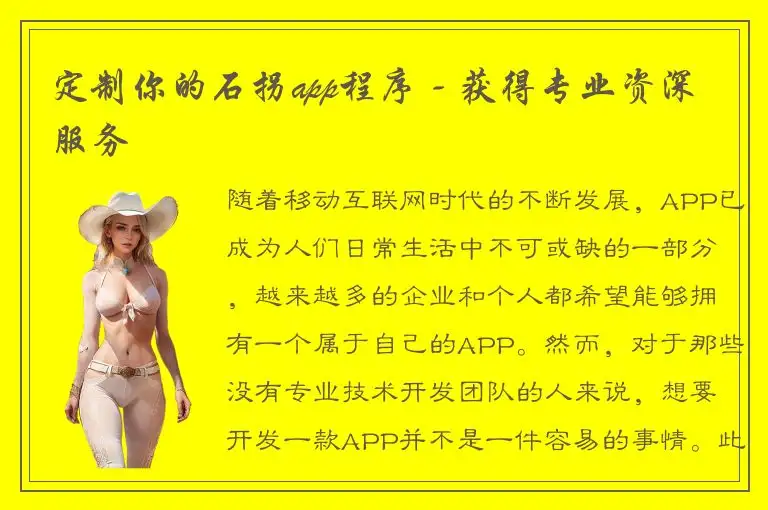 定制你的石拐app程序 - 获得专业资深服务